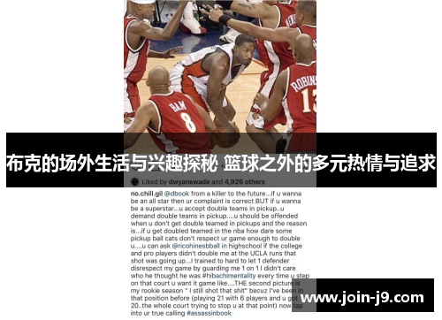 布克的场外生活与兴趣探秘 篮球之外的多元热情与追求