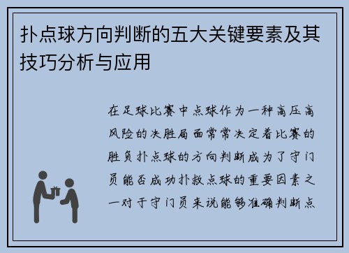 扑点球方向判断的五大关键要素及其技巧分析与应用