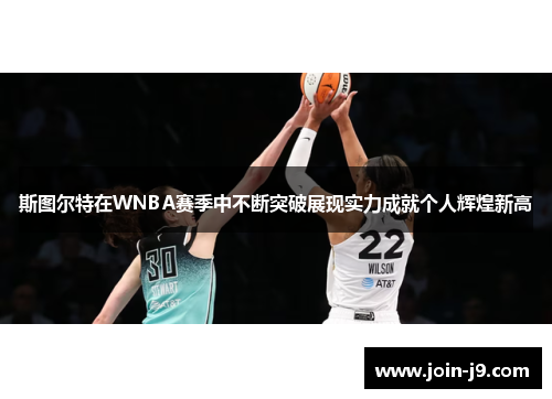 斯图尔特在WNBA赛季中不断突破展现实力成就个人辉煌新高