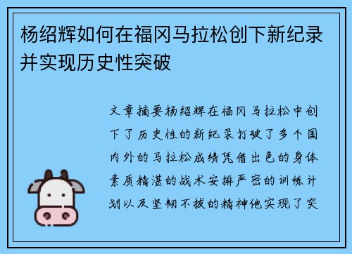 杨绍辉如何在福冈马拉松创下新纪录并实现历史性突破