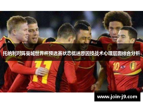 托纳利对阵曼城世界杯预选赛状态低迷原因技战术心理层面综合分析