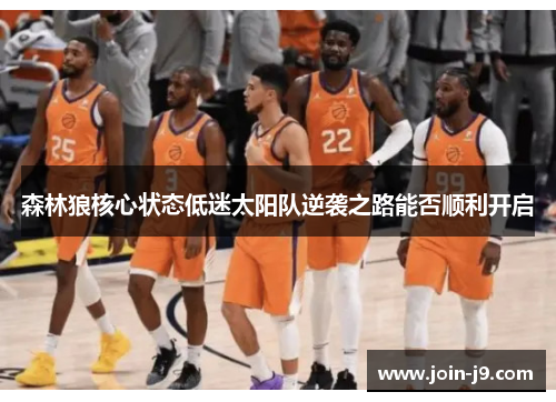 森林狼核心状态低迷太阳队逆袭之路能否顺利开启