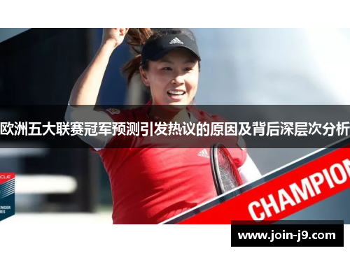 欧洲五大联赛冠军预测引发热议的原因及背后深层次分析