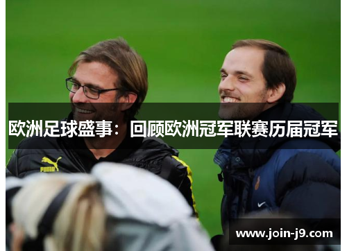 欧洲足球盛事：回顾欧洲冠军联赛历届冠军