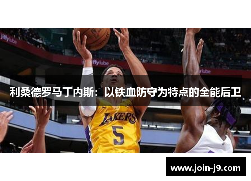 利桑德罗马丁内斯：以铁血防守为特点的全能后卫