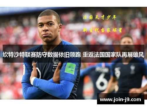 坎特沙特联赛防守数据依旧领跑 重返法国国家队再展雄风