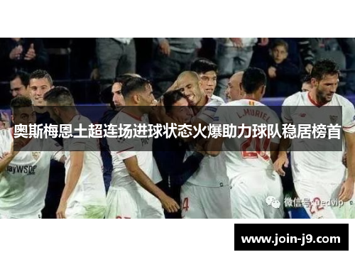 奥斯梅恩土超连场进球状态火爆助力球队稳居榜首