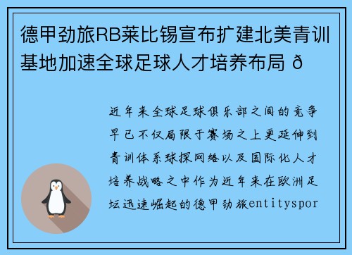 德甲劲旅RB莱比锡宣布扩建北美青训基地加速全球足球人才培养布局 🌍⚽