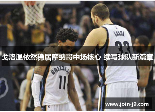 戈洛温依然稳居摩纳哥中场核心 续写球队新篇章 戈洛温依然稳居摩纳哥中场核心 续写球队新篇章