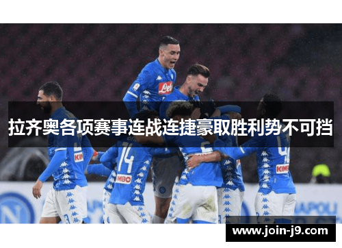 拉齐奥各项赛事连战连捷豪取胜利势不可挡 拉齐奥各项赛事连战连捷豪取胜利势不可挡