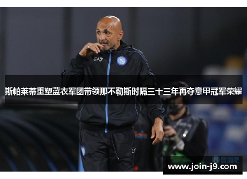 斯帕莱蒂重塑蓝衣军团带领那不勒斯时隔三十三年再夺意甲冠军荣耀 斯帕莱蒂重塑蓝衣军团带领那不勒斯时隔三十三年再夺意甲冠军荣耀