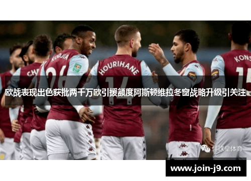 欧战表现出色获批两千万欧引援额度阿斯顿维拉冬窗战略升级引关注 欧战表现出色获批两千万欧引援额度阿斯顿维拉冬窗战略升级引关注