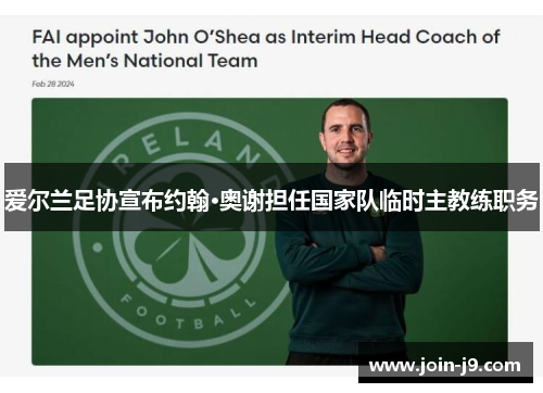 爱尔兰足协宣布约翰·奥谢担任国家队临时主教练职务