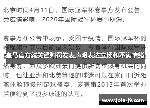 皇马官方就关键判罚发表声明表达立场和不满情绪