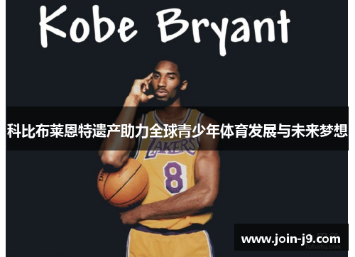 科比布莱恩特遗产助力全球青少年体育发展与未来梦想