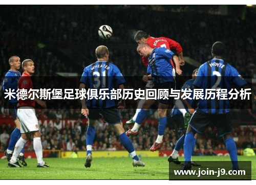 米德尔斯堡足球俱乐部历史回顾与发展历程分析 米德尔斯堡足球俱乐部历史回顾与发展历程分析