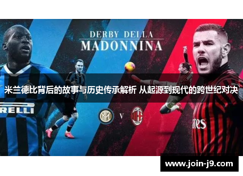 米兰德比背后的故事与历史传承解析 从起源到现代的跨世纪对决 米兰德比背后的故事与历史传承解析 从起源到现代的跨世纪对决