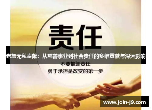 老詹无私奉献：从慈善事业到社会责任的多维贡献与深远影响