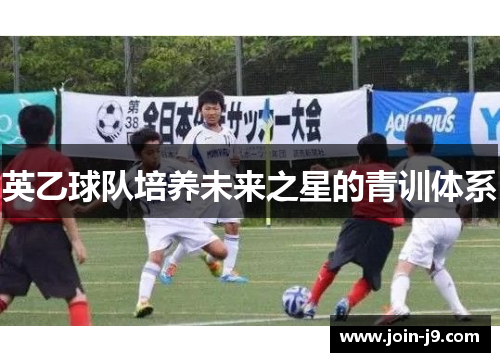 英乙球队培养未来之星的青训体系