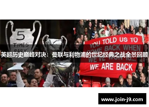 英超历史巅峰对决：曼联与利物浦的世纪经典之战全景回顾