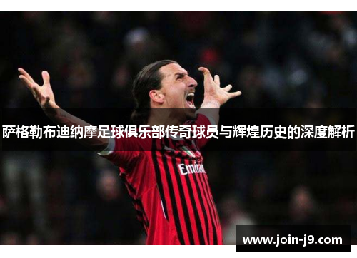 萨格勒布迪纳摩足球俱乐部传奇球员与辉煌历史的深度解析