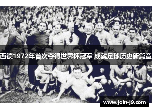 西德1972年首次夺得世界杯冠军 成就足球历史新篇章