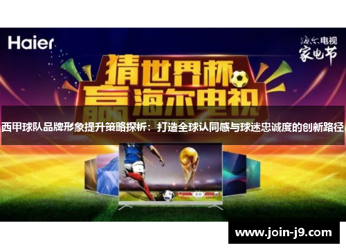 西甲球队品牌形象提升策略探析：打造全球认同感与球迷忠诚度的创新路径
