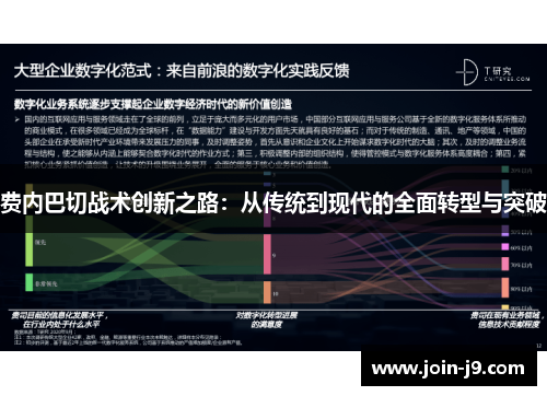 费内巴切战术创新之路：从传统到现代的全面转型与突破