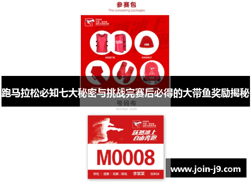 跑马拉松必知七大秘密与挑战完赛后必得的大带鱼奖励揭秘