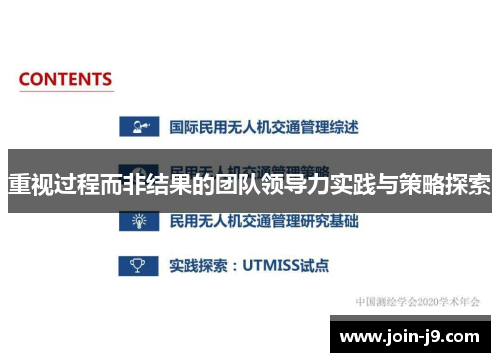 重视过程而非结果的团队领导力实践与策略探索 重视过程而非结果的团队领导力实践与策略探索