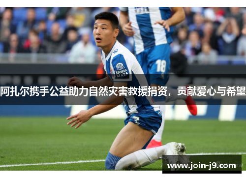 阿扎尔携手公益助力自然灾害救援捐资,贡献爱心与希望 阿扎尔携手公益助力自然灾害救援捐资,贡献爱心与希望