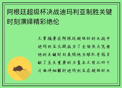 阿根廷超级杯决战迪玛利亚制胜关键时刻演绎精彩绝伦