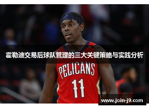 霍勒迪交易后球队管理的三大关键策略与实践分析 霍勒迪交易后球队管理的三大关键策略与实践分析