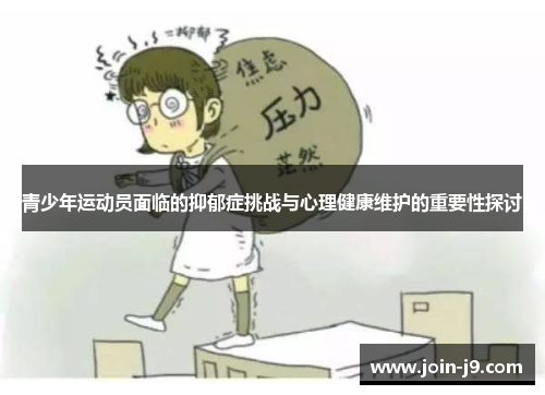 青少年运动员面临的抑郁症挑战与心理健康维护的重要性探讨 青少年运动员面临的抑郁症挑战与心理健康维护的重要性探讨
