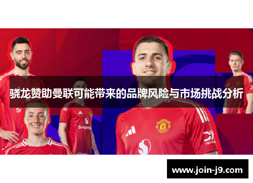 骁龙赞助曼联可能带来的品牌风险与市场挑战分析 骁龙赞助曼联可能带来的品牌风险与市场挑战分析