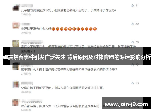 魏震禁赛事件引发广泛关注 背后原因及对体育圈的深远影响分析
