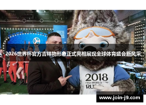 2026世界杯官方吉祥物形象正式亮相展现全球体育盛会新风采 2026世界杯官方吉祥物形象正式亮相展现全球体育盛会新风采