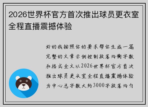 2026世界杯官方首次推出球员更衣室全程直播震撼体验