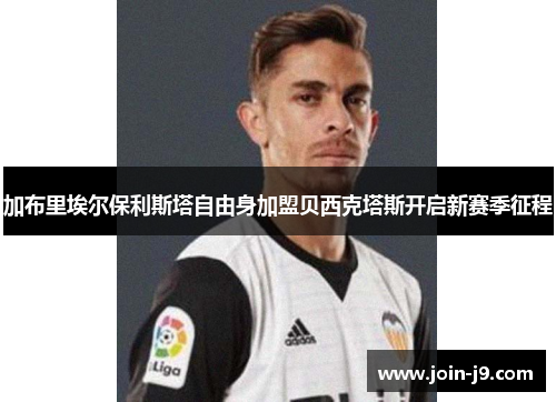 加布里埃尔保利斯塔自由身加盟贝西克塔斯开启新赛季征程 加布里埃尔保利斯塔自由身加盟贝西克塔斯开启新赛季征程