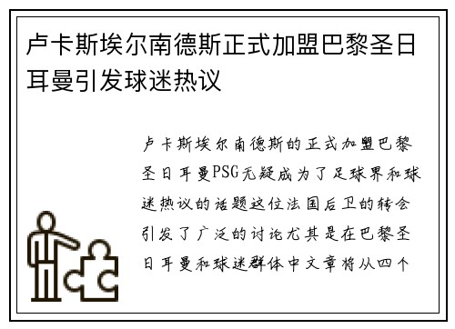 卢卡斯埃尔南德斯正式加盟巴黎圣日耳曼引发球迷热议 卢卡斯埃尔南德斯正式加盟巴黎圣日耳曼引发球迷热议