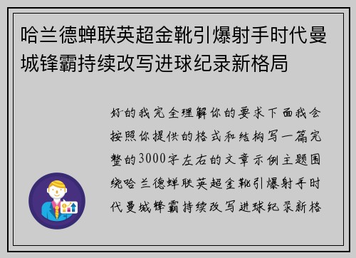 哈兰德蝉联英超金靴引爆射手时代曼城锋霸持续改写进球纪录新格局 哈兰德蝉联英超金靴引爆射手时代曼城锋霸持续改写进球纪录新格局