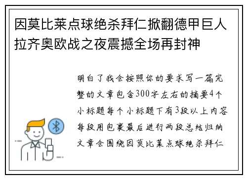 因莫比莱点球绝杀拜仁掀翻德甲巨人拉齐奥欧战之夜震撼全场再封神