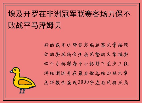 埃及开罗在非洲冠军联赛客场力保不败战平马泽姆贝 埃及开罗在非洲冠军联赛客场力保不败战平马泽姆贝