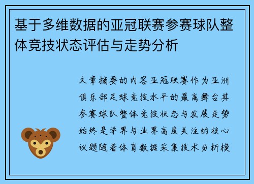 基于多维数据的亚冠联赛参赛球队整体竞技状态评估与走势分析