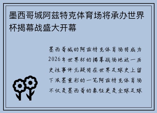 墨西哥城阿兹特克体育场将承办世界杯揭幕战盛大开幕 墨西哥城阿兹特克体育场将承办世界杯揭幕战盛大开幕