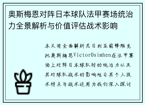 奥斯梅恩对阵日本球队法甲赛场统治力全景解析与价值评估战术影响