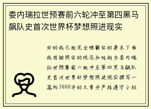 委内瑞拉世预赛前六轮冲至第四黑马飙队史首次世界杯梦想照进现实 委内瑞拉世预赛前六轮冲至第四黑马飙队史首次世界杯梦想照进现实