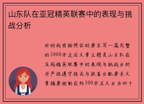 山东队在亚冠精英联赛中的表现与挑战分析 山东队在亚冠精英联赛中的表现与挑战分析