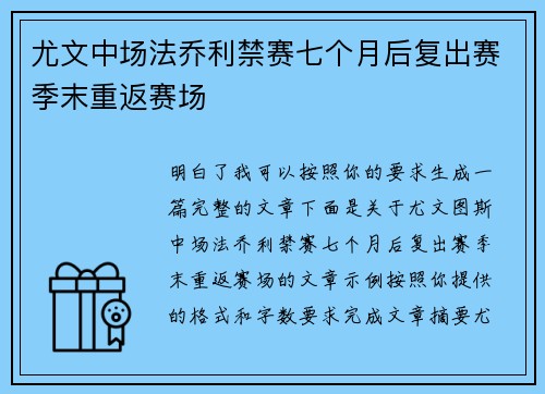 尤文中场法乔利禁赛七个月后复出赛季末重返赛场