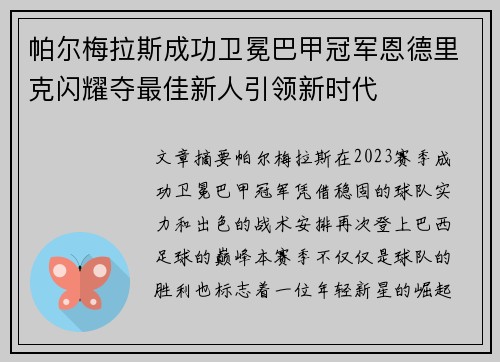 帕尔梅拉斯成功卫冕巴甲冠军恩德里克闪耀夺最佳新人引领新时代